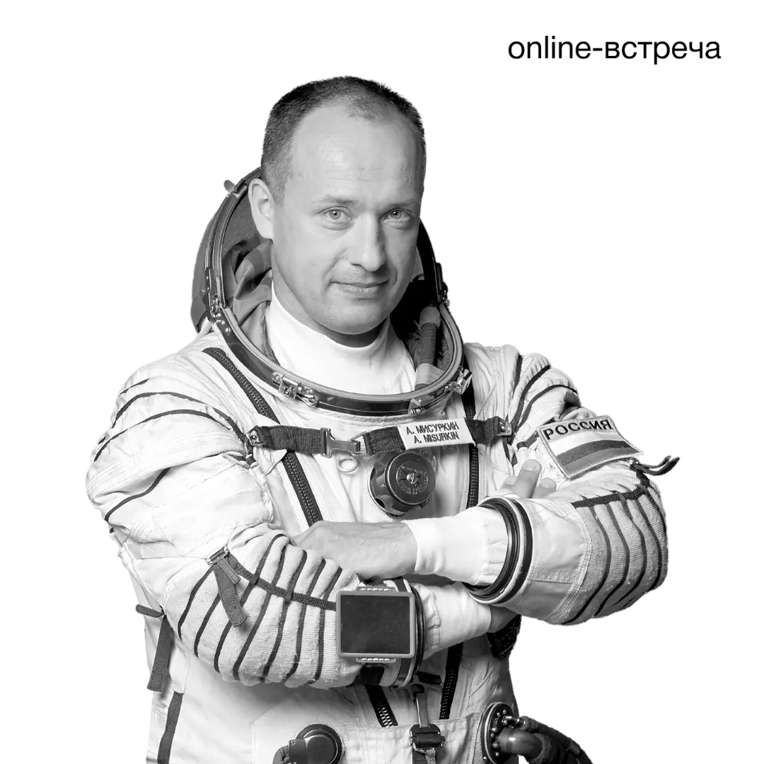 Александр Мисуркин, 116-й космонавт России, 531-й космонавт мира, герой Российской Федерации